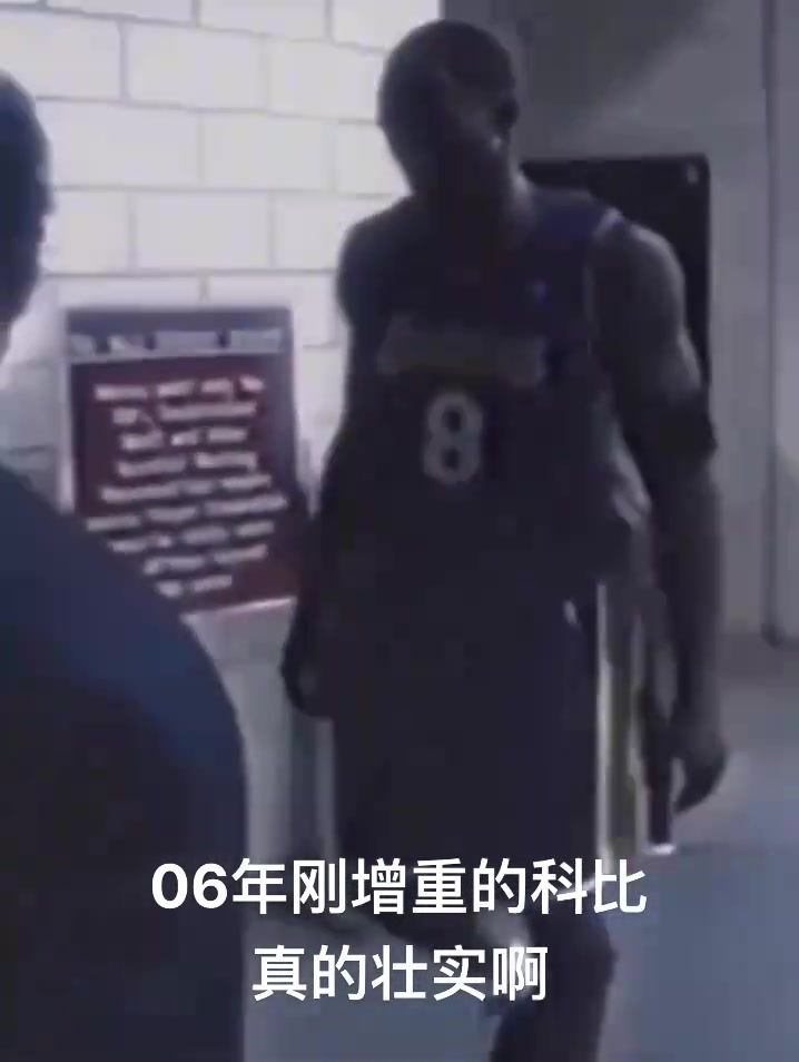看着真壮啊！06年增重的科比 身材能否比肩巅峰乔丹?