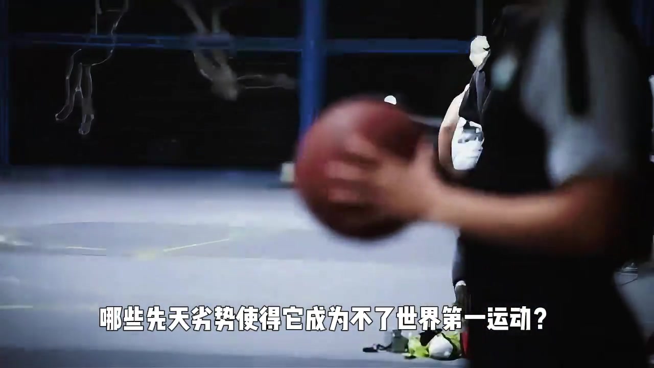 篮球为什么无法像足球一样成为世界第一运动？