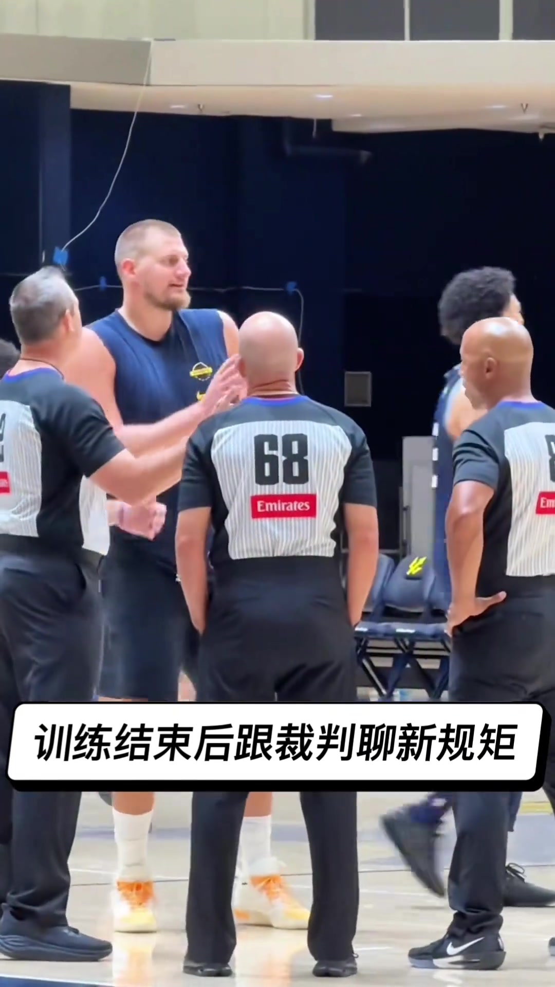 无死角备战！约基奇和马克戴维斯等裁判探讨新赛季规则