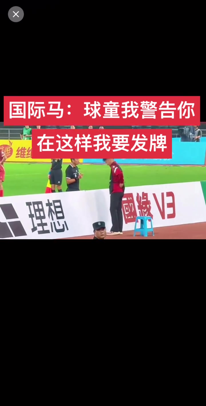 在太岁头上动土！实拍：苏超小球童遭马宁口头警告