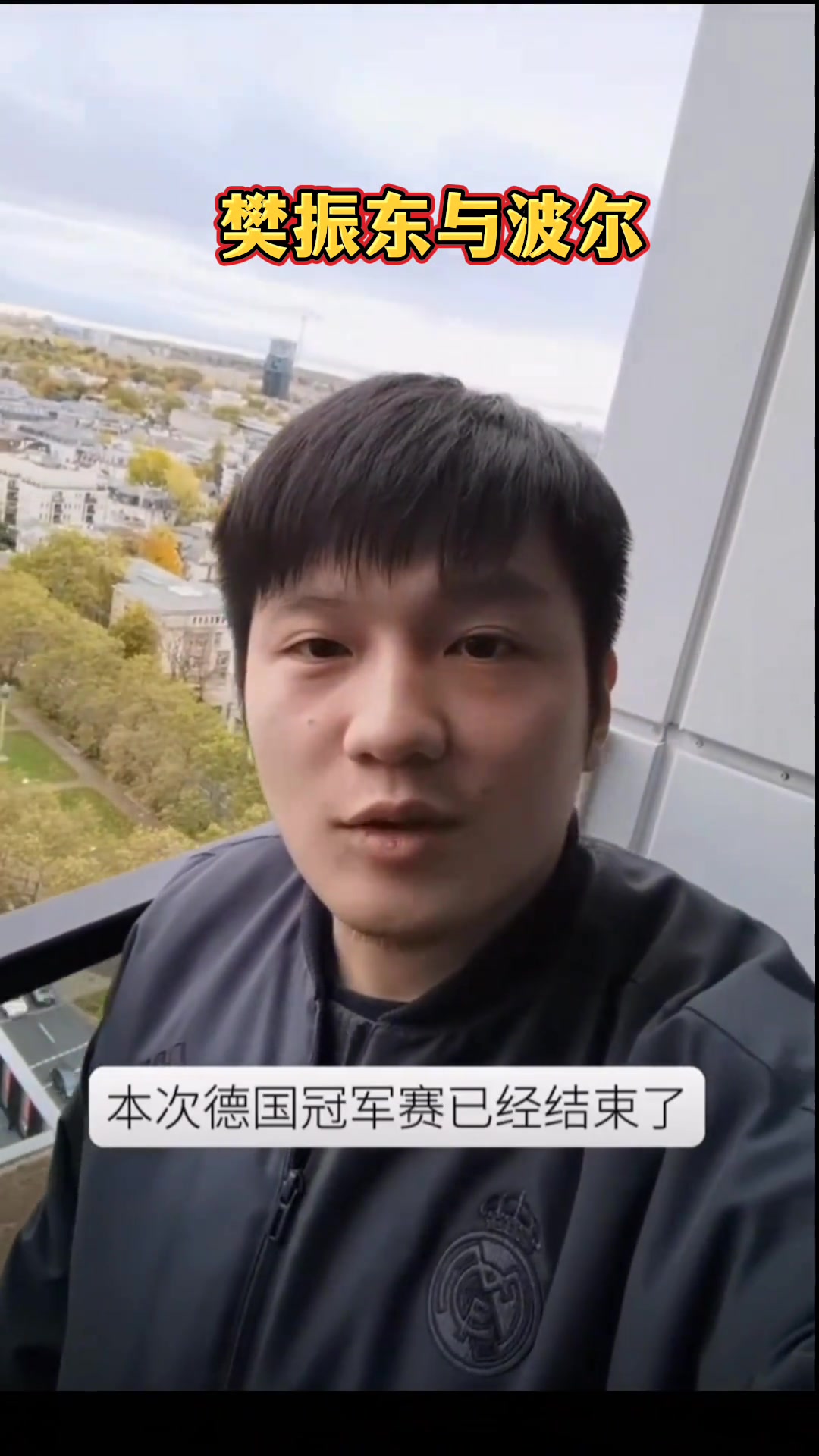 樊振东当年和波尔去看多特比赛，路上吃着零食还一口一个谢谢