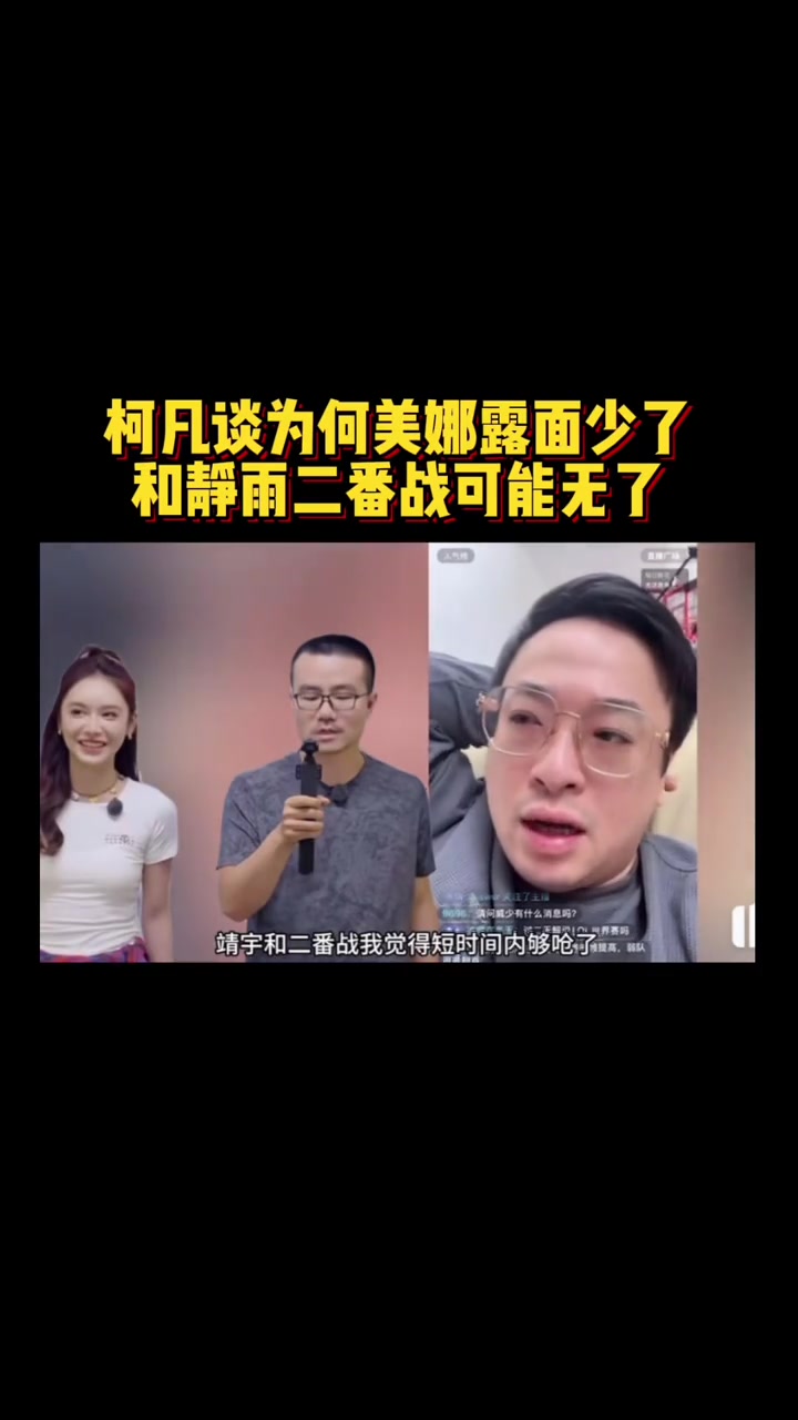 柯凡谈美娜很少播球：播球情绪成本高收入低 她有名气了出去接