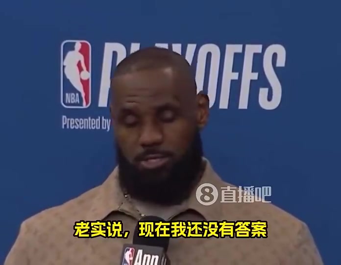 今晚要宣布？詹姆斯曾谈退役：我不知道，我也没答案！拭目以待吧
