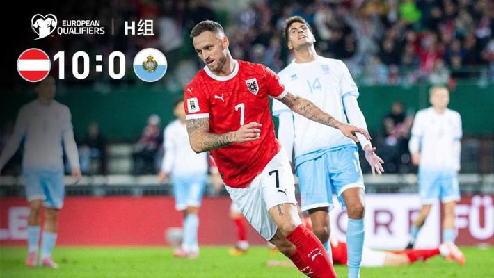 【QY球友会】残暴!奥地利世预赛10-0狂胜圣马力诺,阿瑙大四喜、莱默尔破门