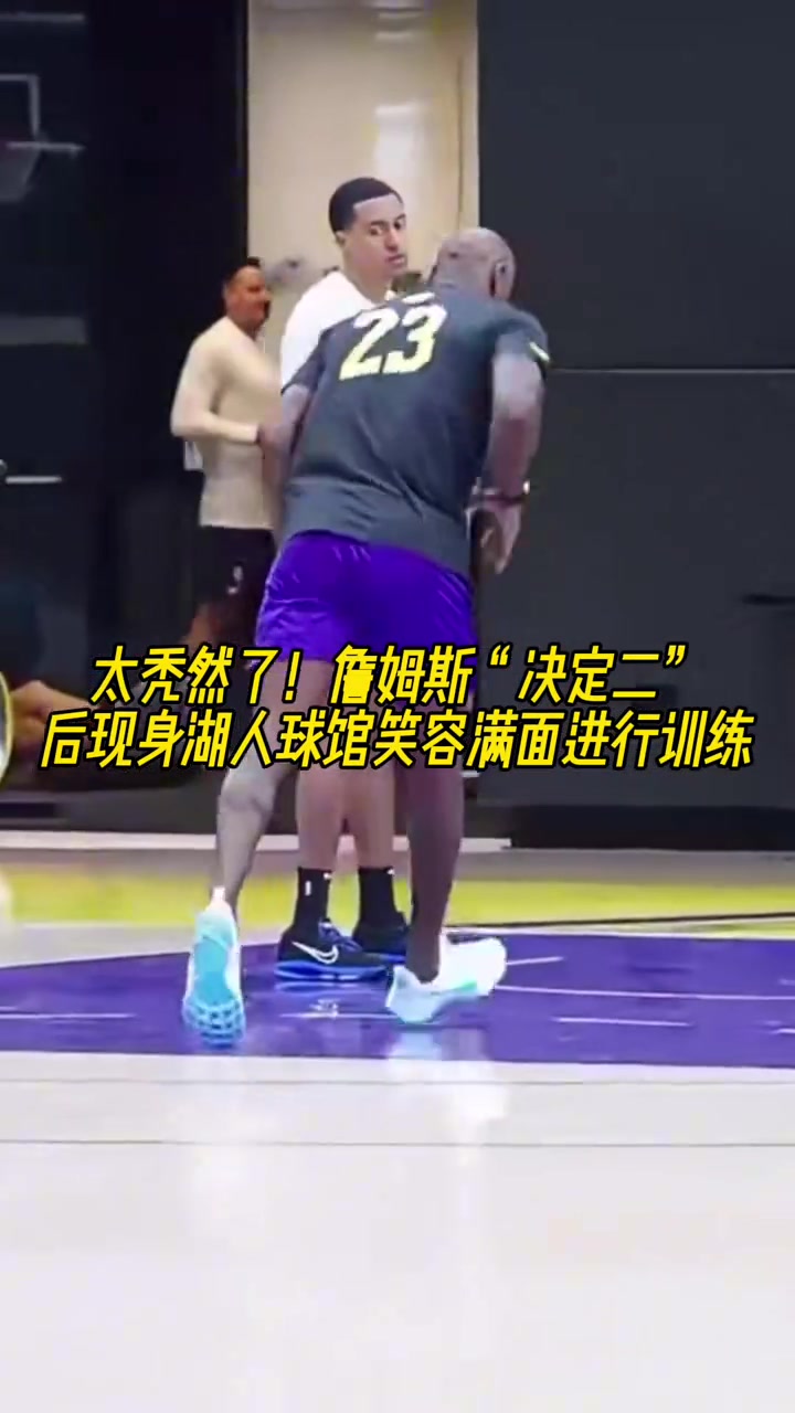 太秃然了！詹姆斯“决定二”后现身湖人球馆笑容满面进行训练！