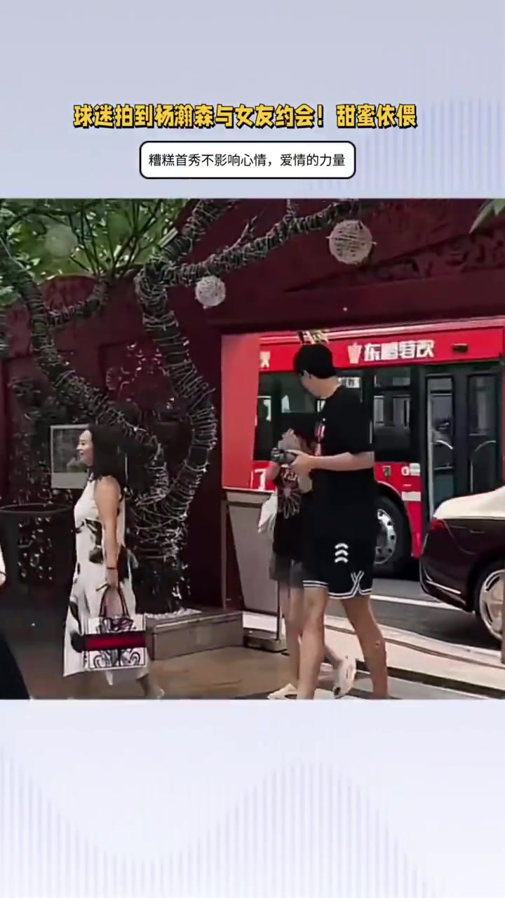 羡煞众人❤球迷拍到杨瀚森与女友约会，两人甜蜜依偎