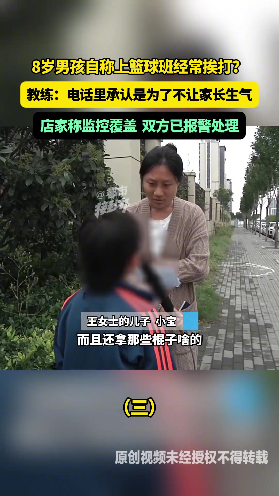 8歲男孩自稱上籃球班經(jīng)常挨打？