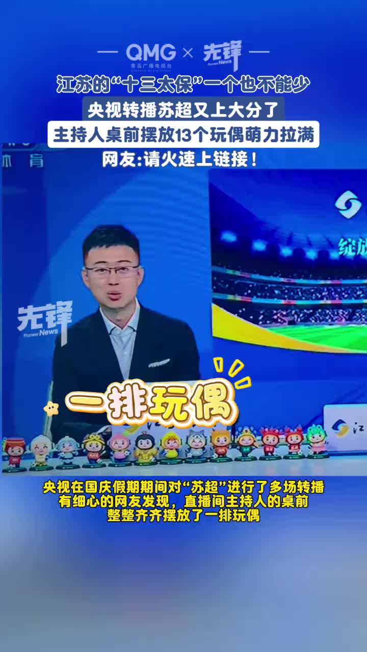 排面拉滿！央視轉(zhuǎn)播蘇超“十三太?！币粋€(gè)都不能少