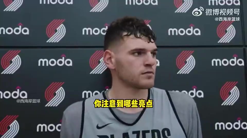 克林根此前：杨瀚森脚步和终结能力出色！跟我去年一样，他要适应节奏