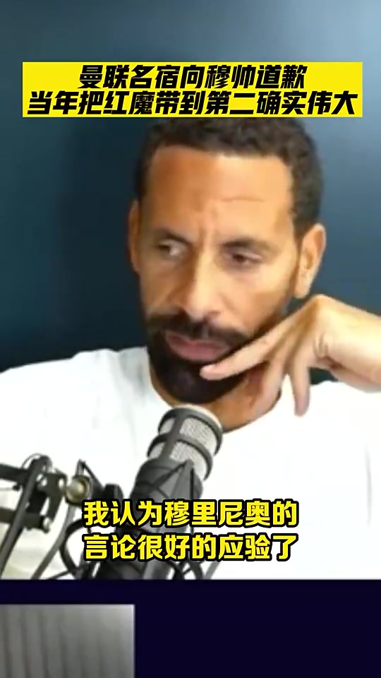 错怪了！曼联名宿费迪南德承认错怪了穆里尼奥