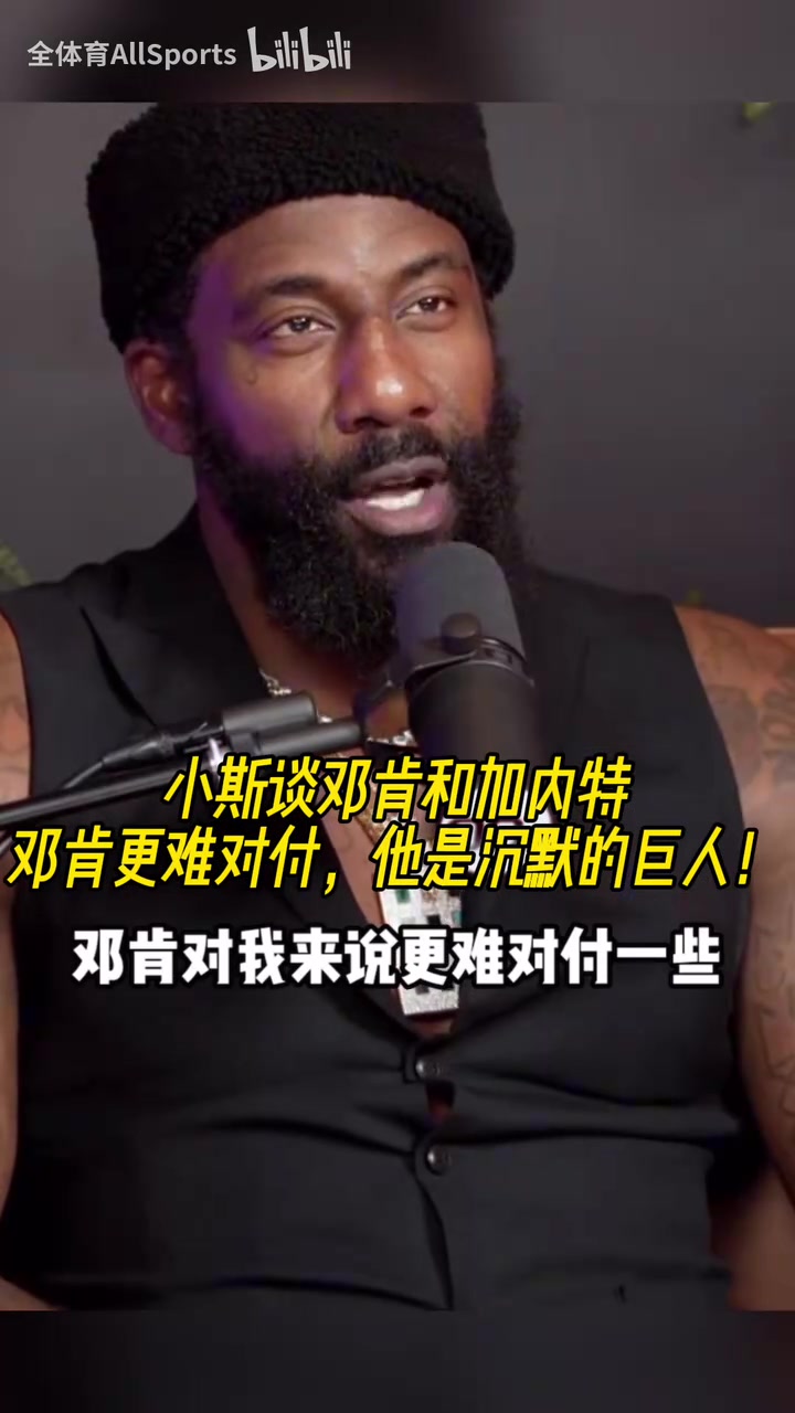 小斯此前谈邓肯和加内特：邓肯更难对付，他是沉默的巨人！
