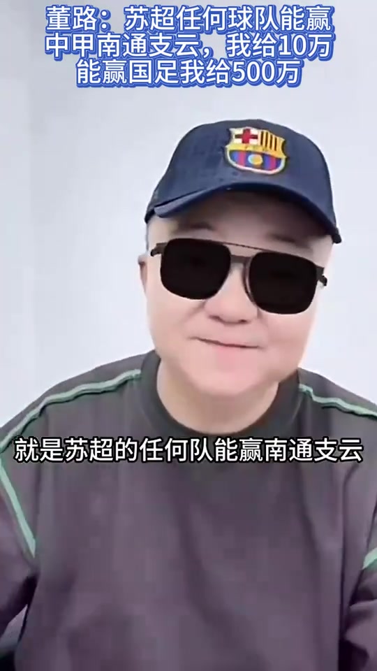 董路：苏超任何球队能赢南通支云我给10万，赢国足我给500万