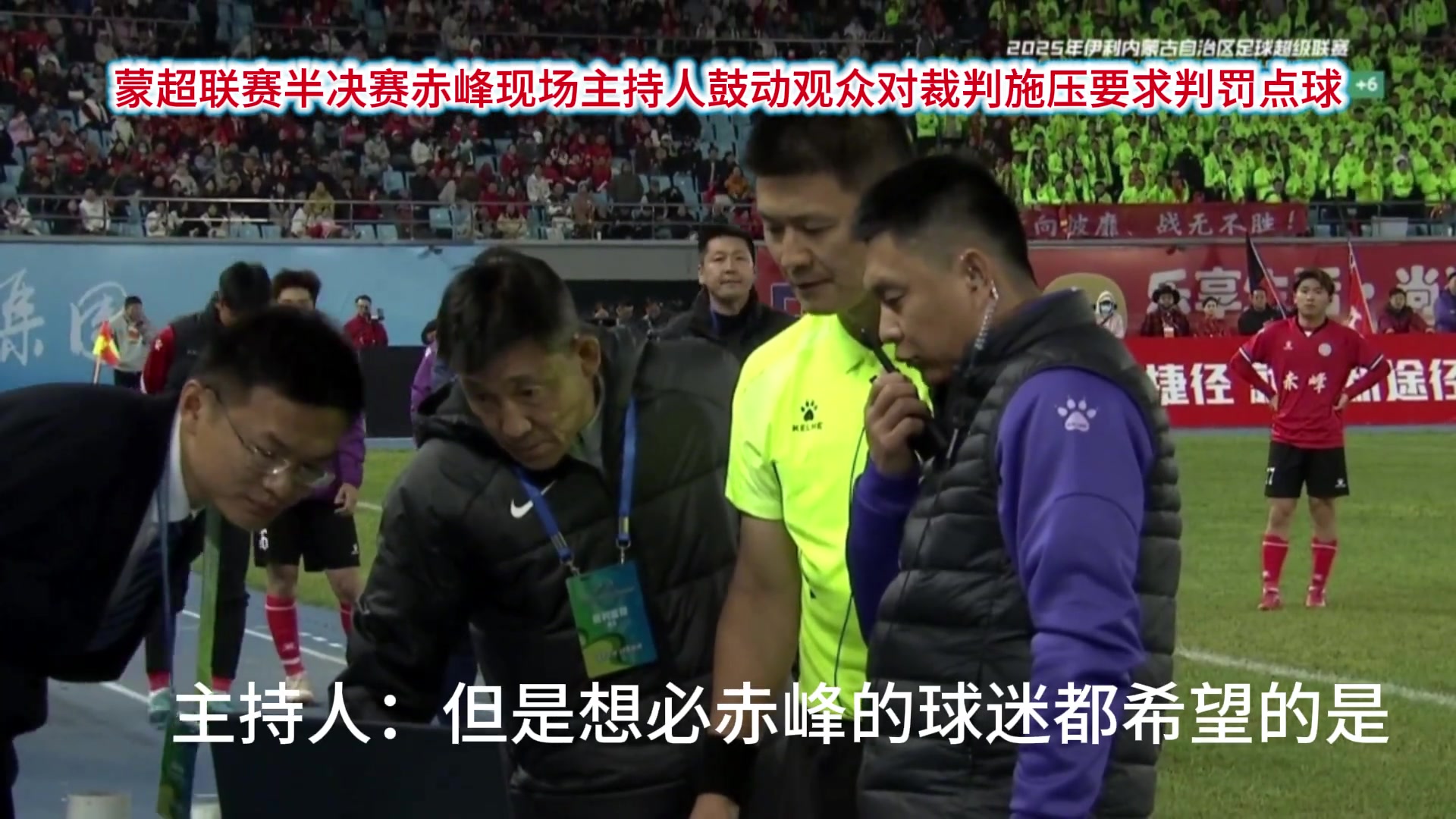 这也行？蒙超半决赛现场主持人鼓动观众对裁判施压要点球