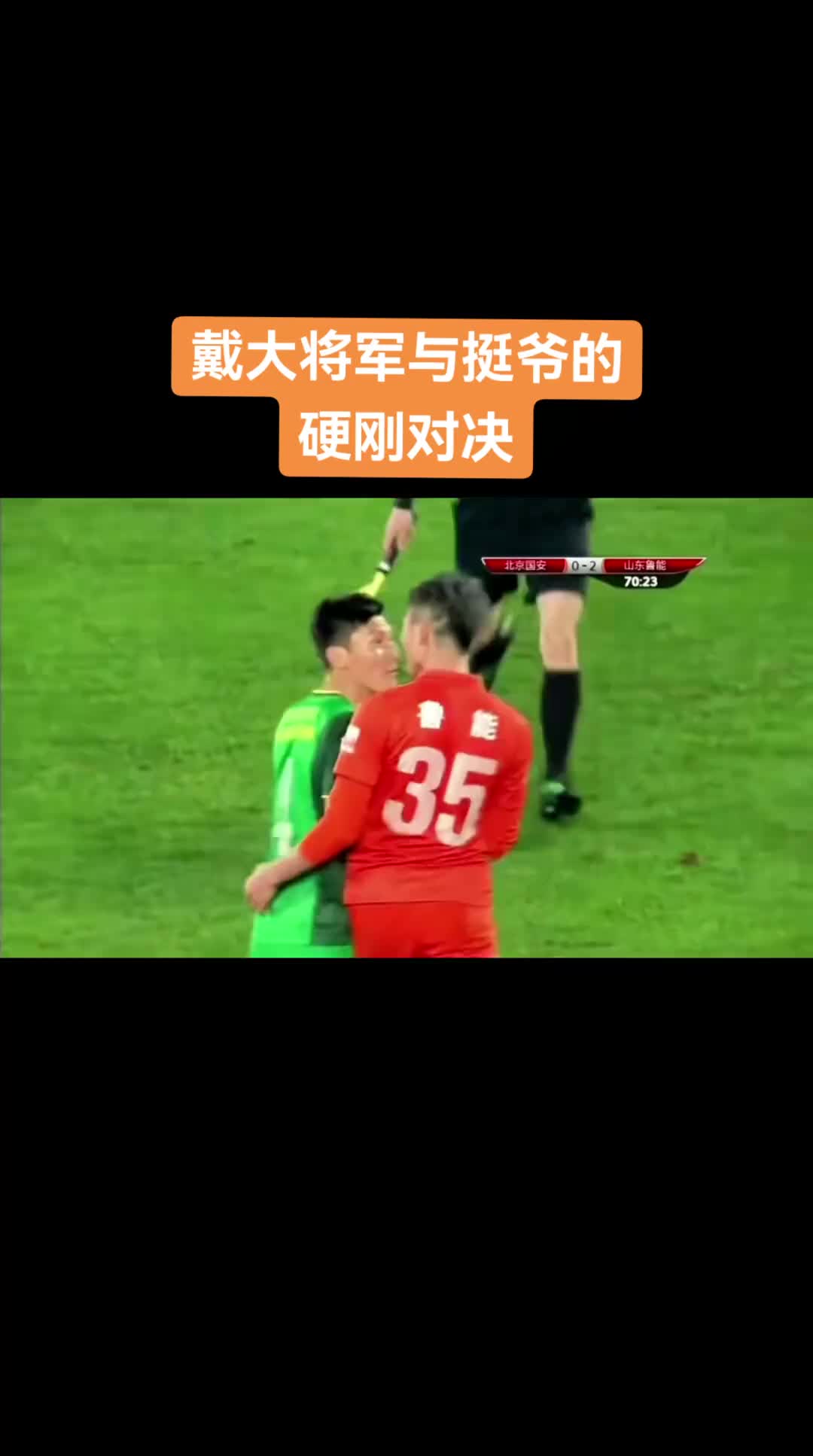 谁更硬？中超名场面：当戴老板遭遇挺爷。。。