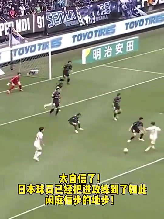太自信了！现在的日本球员在禁区内已经能如此闲庭信步