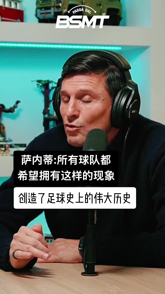 萨内蒂：大罗在巴萨那个赛季创造了历史，你不犯错也阻挡不了他！