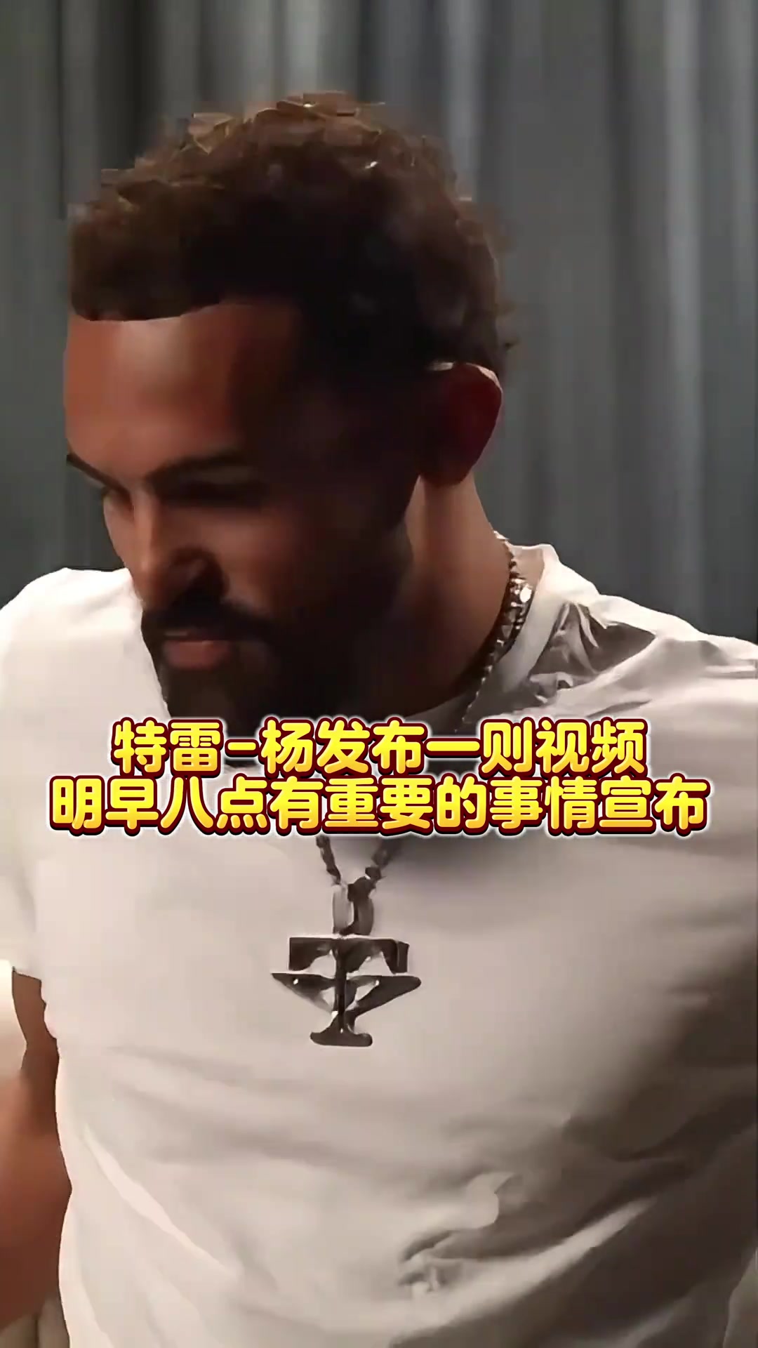 这一集刚看过！特雷-杨发视频暗示明天8点宣布一项重要决定