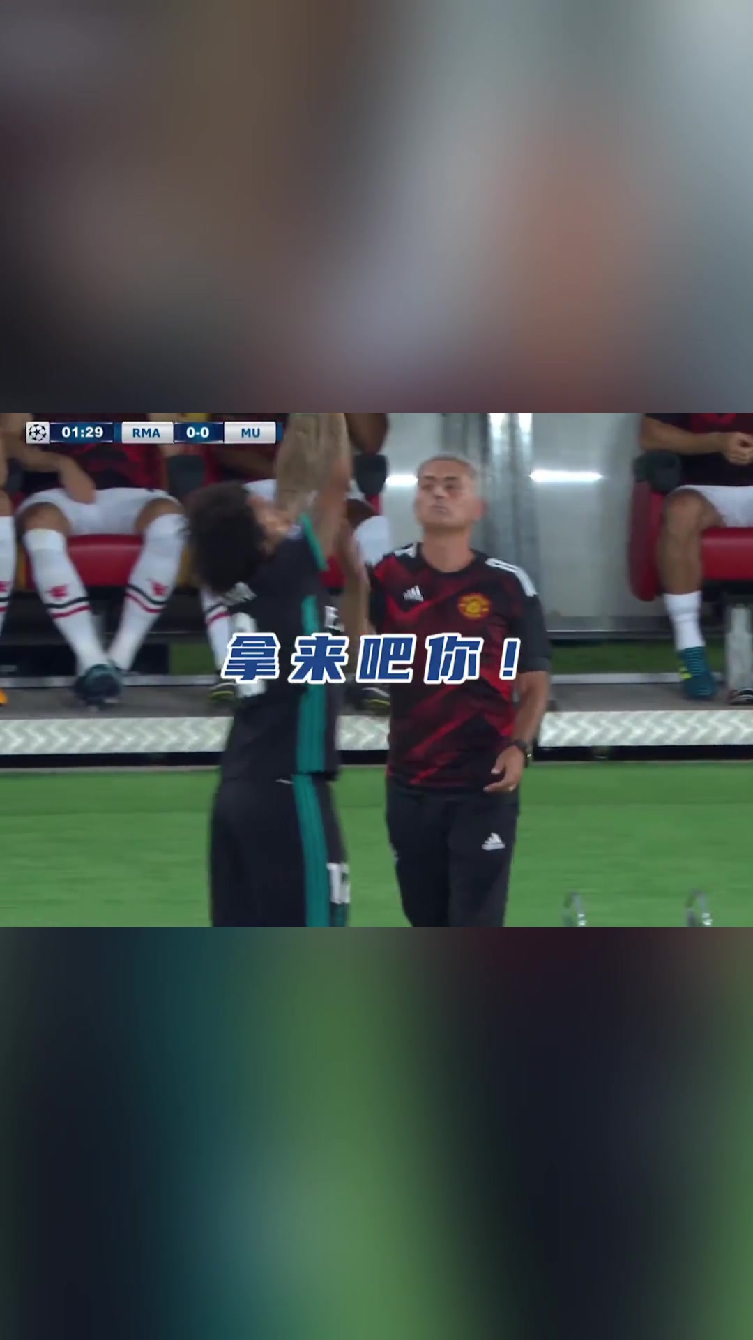 马塞洛：各为其主！穆帅：以前白疼你了！