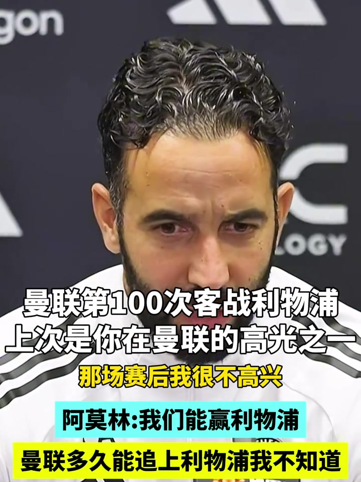 有信心！阿莫林：曼联多久能追上利物浦我不知道，双红会我们