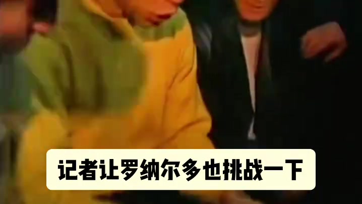 别破我记录！名场面：大罗的颠橙子挑战，被萨莫拉诺破坏！