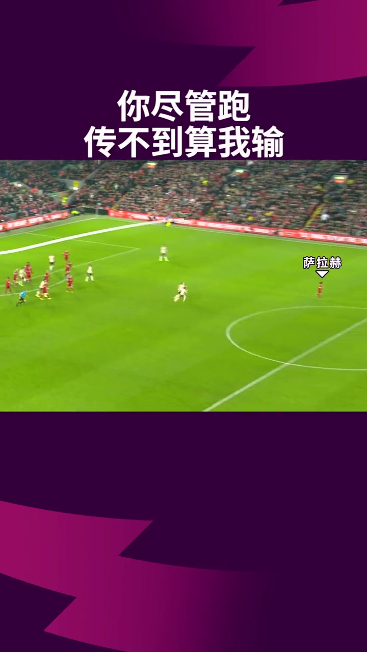 双红会名场面：足球是门将+前锋的运动