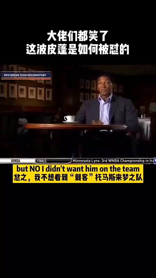 大佬们都笑了！皮蓬称不想看到托马斯进梦之队，托马斯回怼：