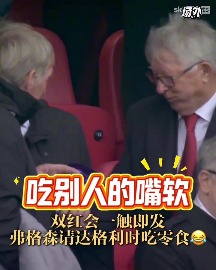 俩老头真可爱~双红会的看台上弗格森请达格利什吃零食