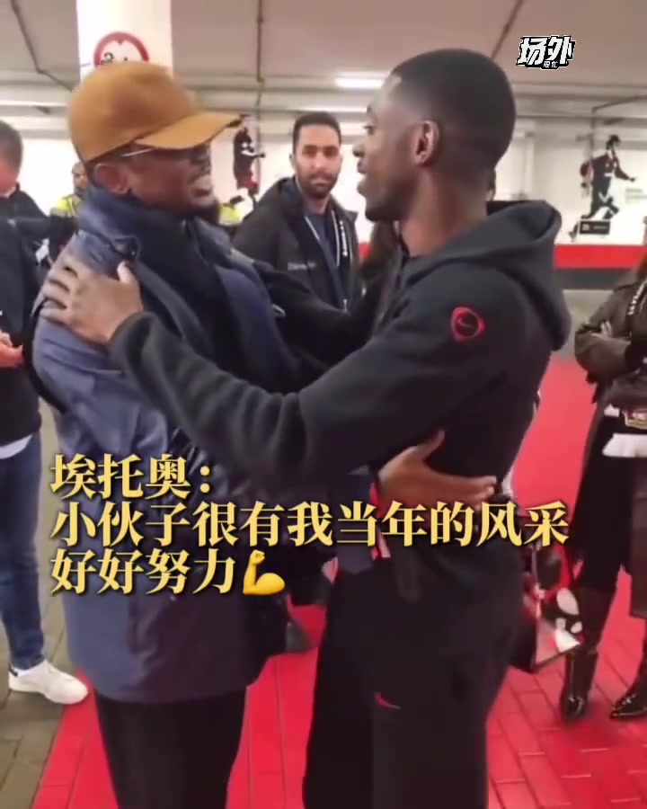 埃托奥对登贝莱赞赏有加：小伙子有我当年的风采啊