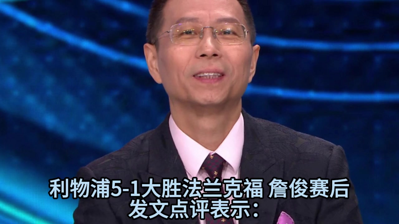 詹俊赛后点评:埃基蒂克让人刮目相看!维尔茨缓解了一些压力!