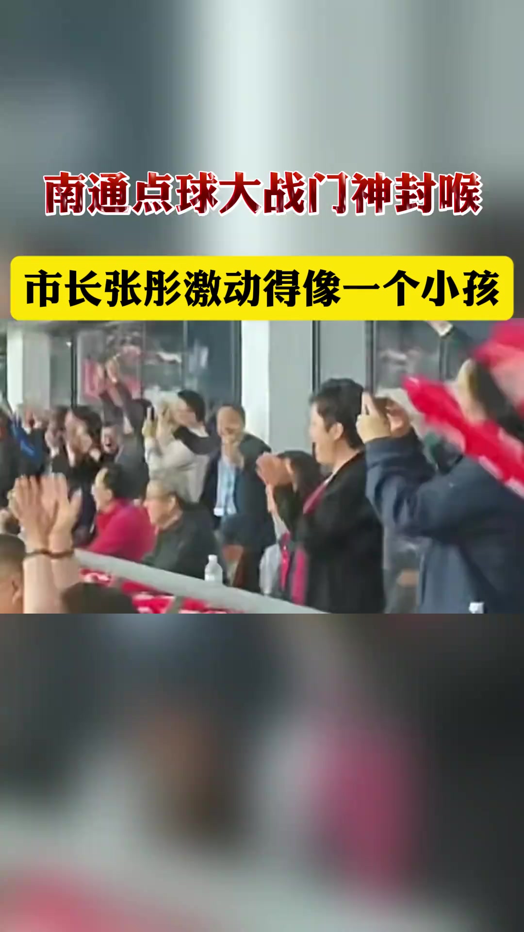 投入！苏超南通点球大战进决赛，南通市长张彤激动的像个孩子