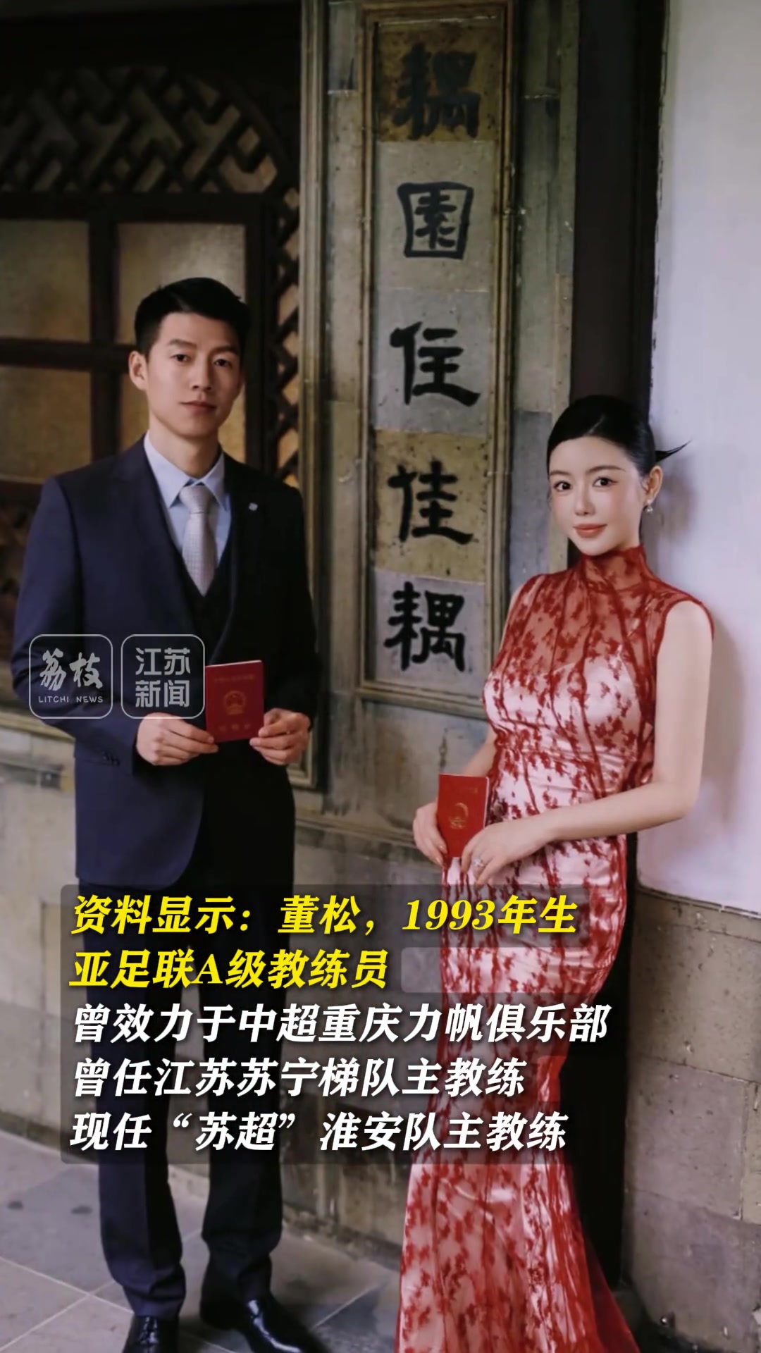 才子配佳人!祝福苏超淮安队主教练董松新婚快乐❤