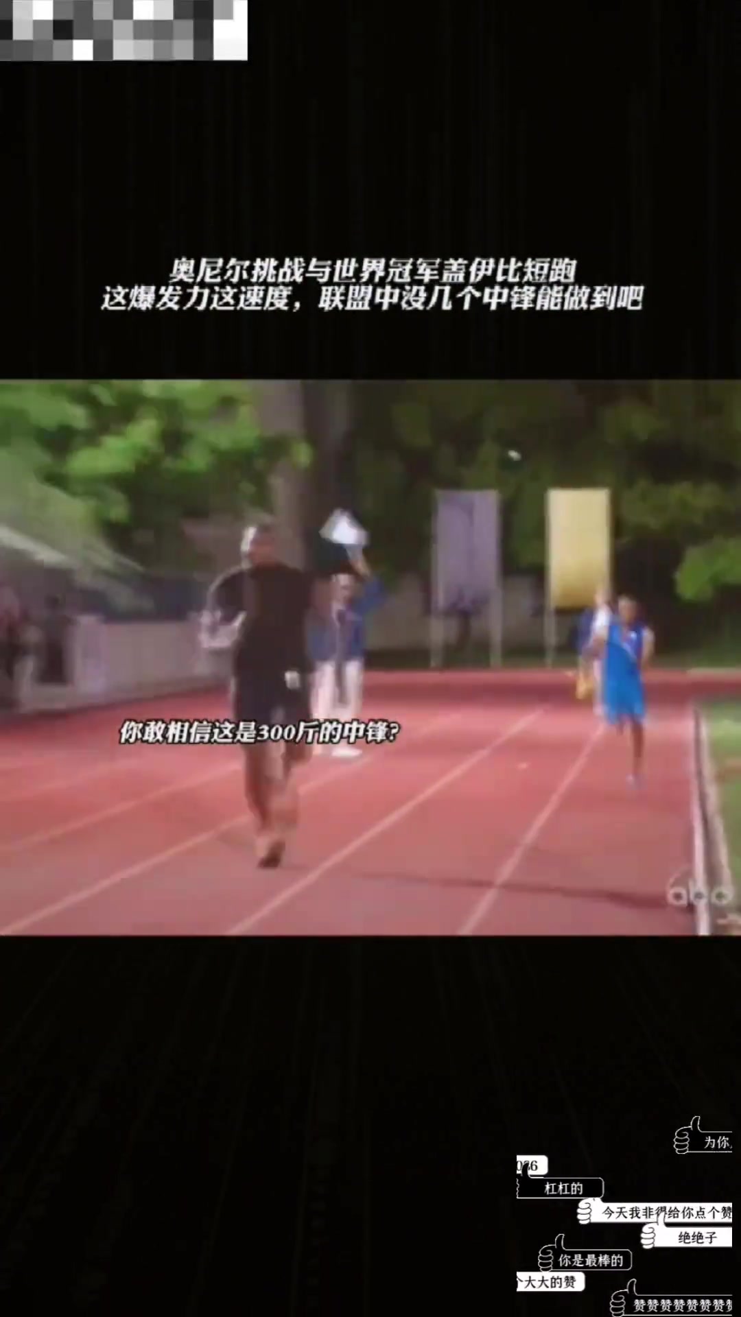 奥胖挑战与世界冠军泰森盖伊比短跑,这爆发力这速度!!!