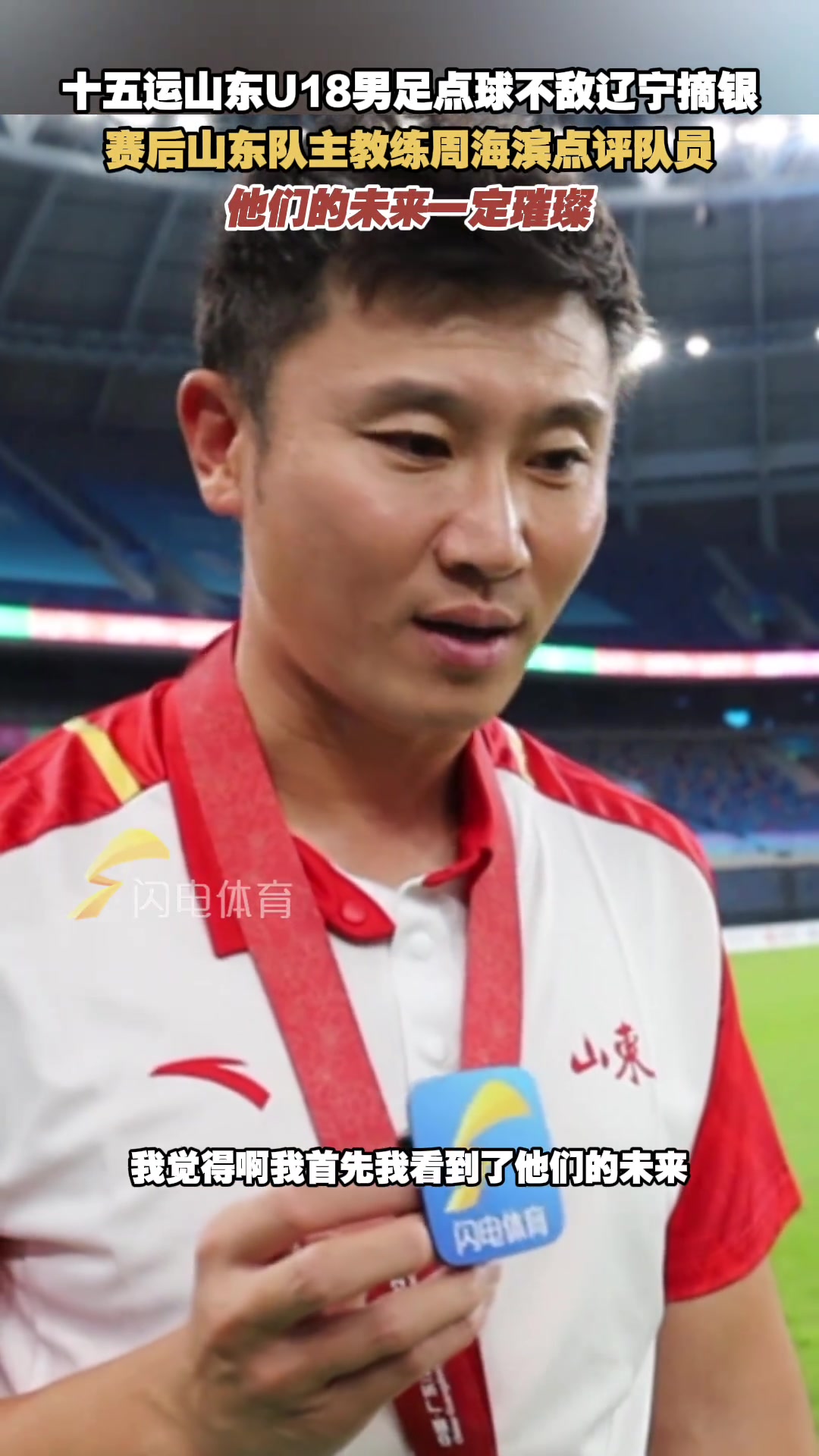 十五运山东U18男足不敌辽宁摘银,周海滨:他们的未来一定璀璨