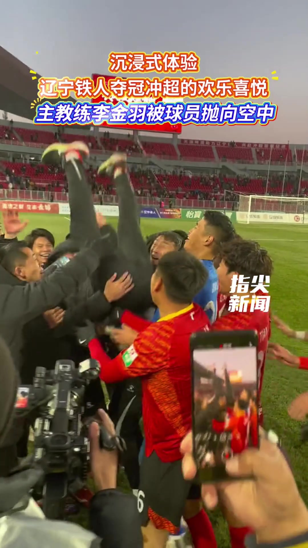 8年的等待!现场沉浸式感受辽宁铁人冲超现场