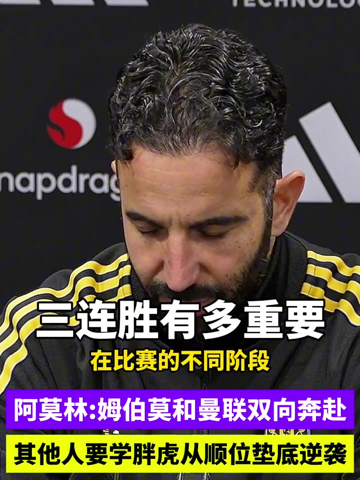 让他装到了!阿莫林:我更喜欢这场,而不是踢利物浦那场