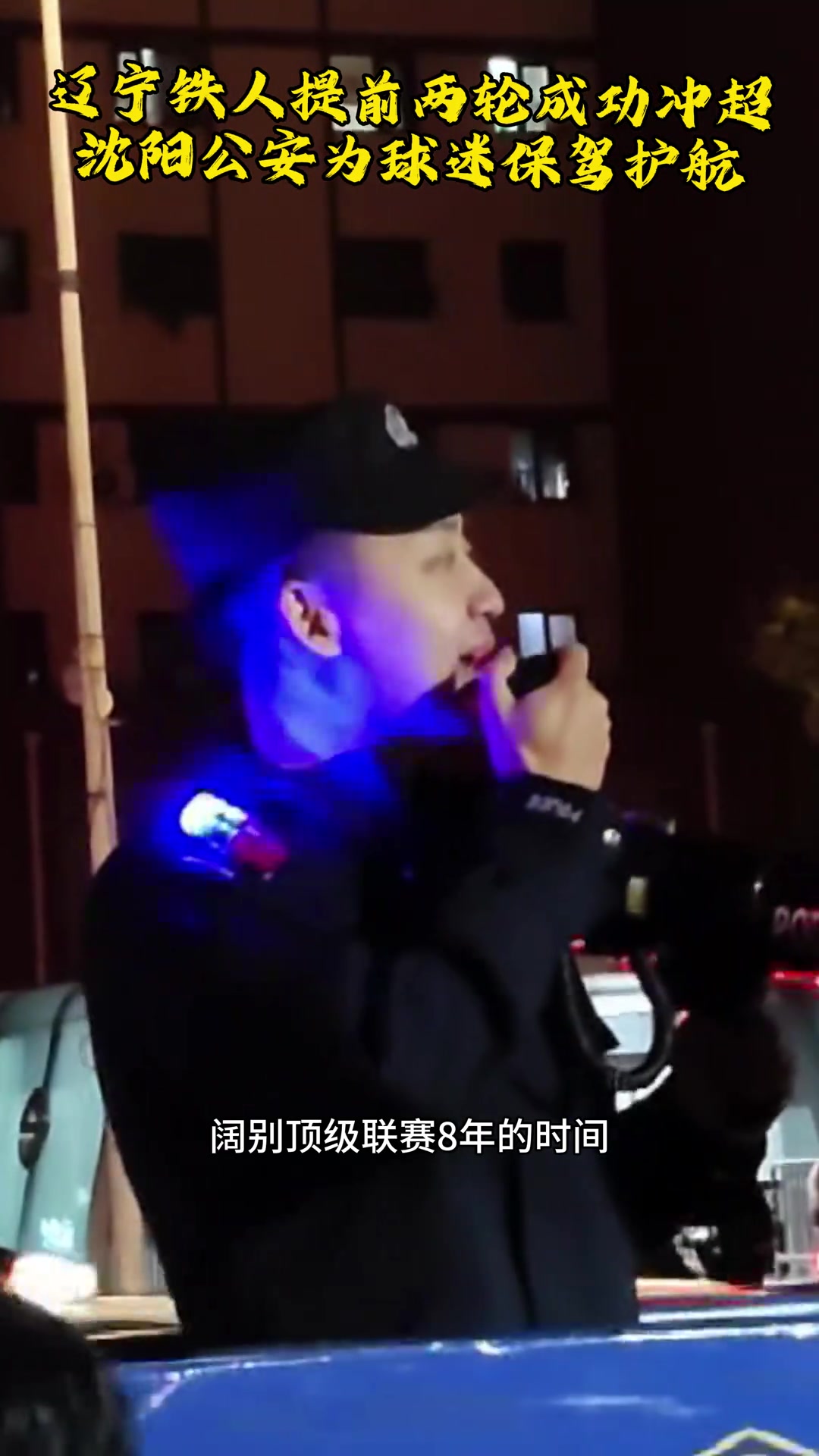 沈阳警察:2900多天,中超,我们又回来了