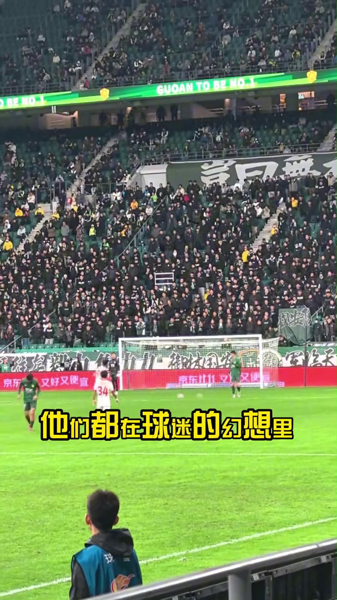 真的假的!国安球迷改编歌曲自嘲:冠军在球迷的幻想里