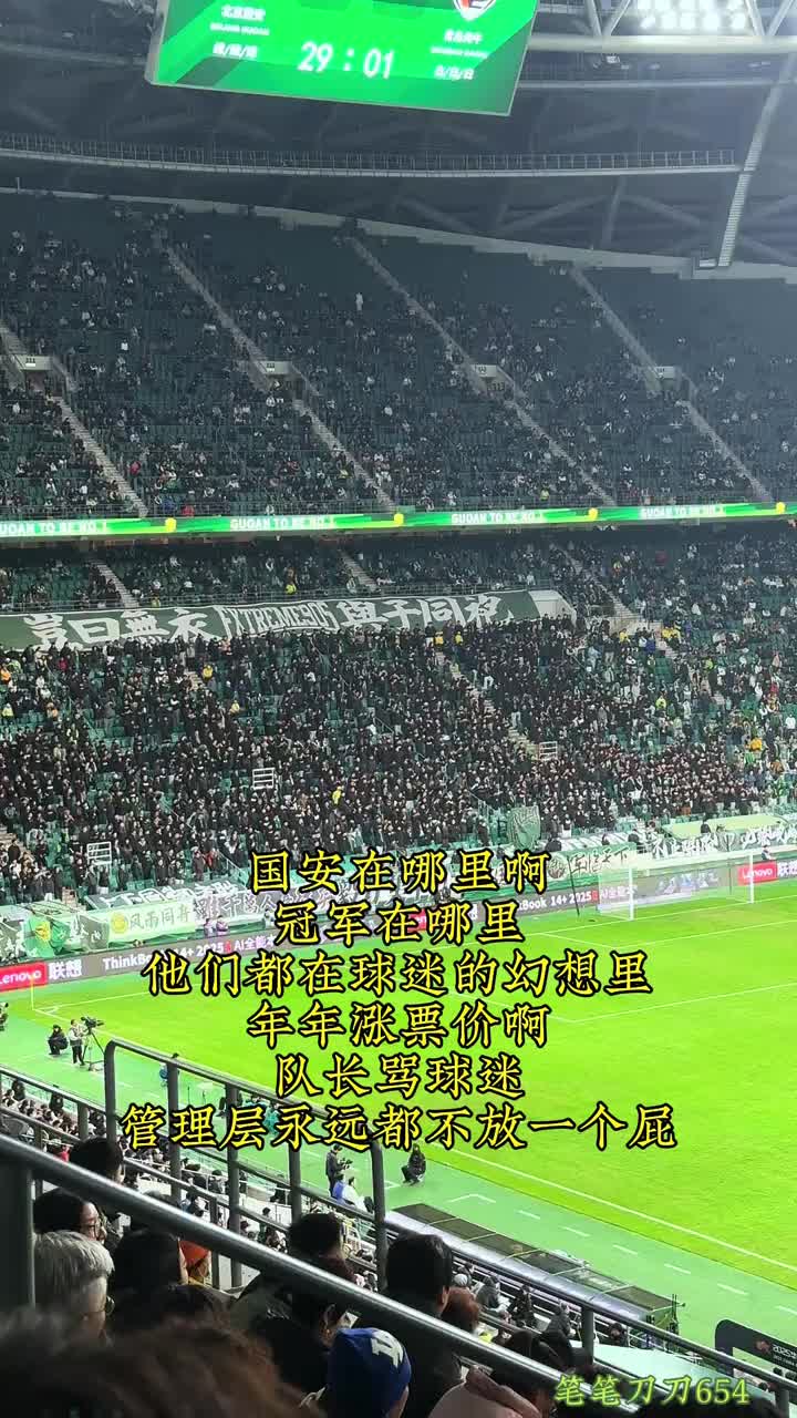 国安球迷编新歌,字里行间表达着对俱乐部的某种不满
