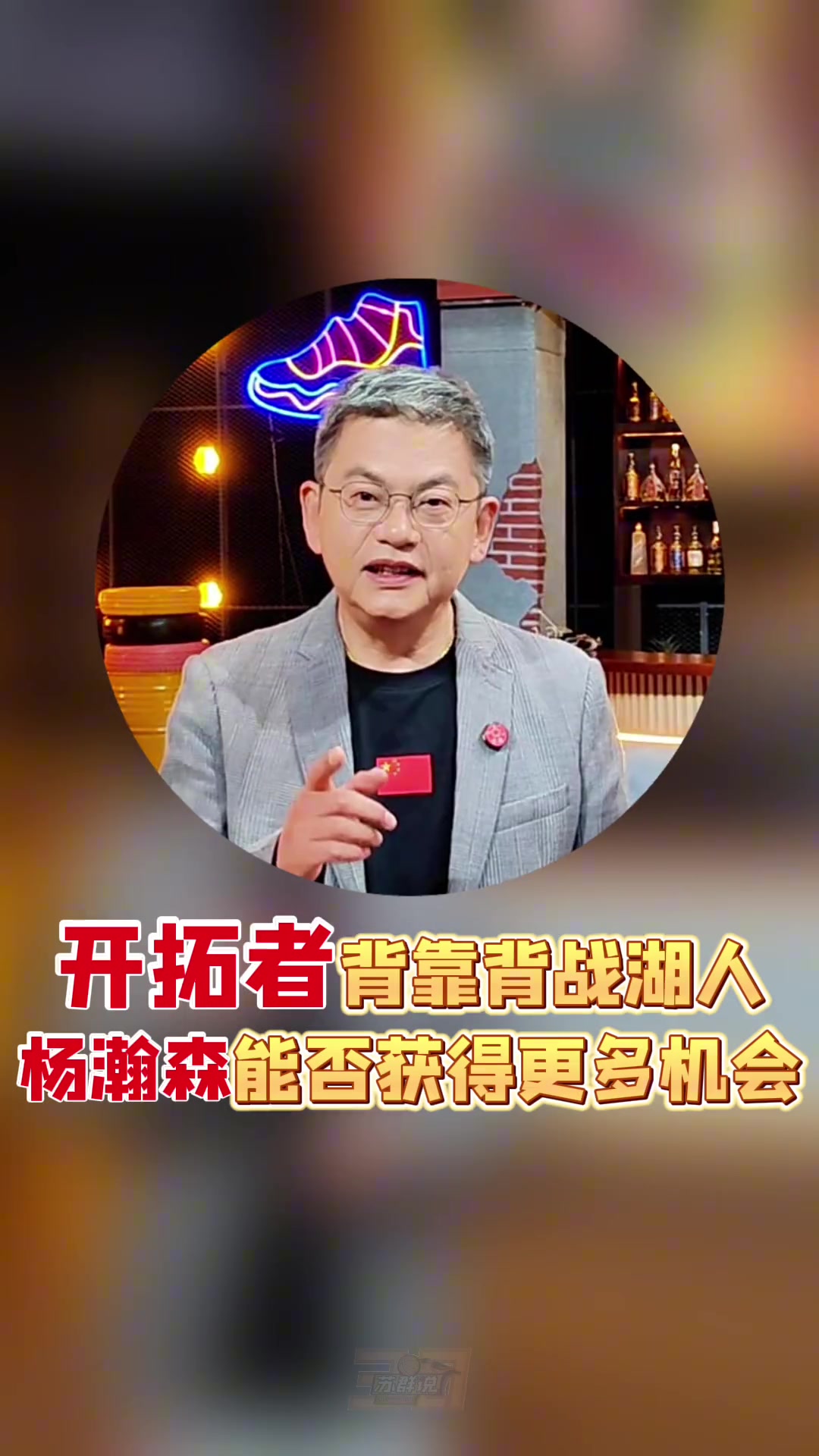 苏群:开拓者给杨瀚森窗口期大概是两周,罗威回来后他可能去发展联盟锻炼