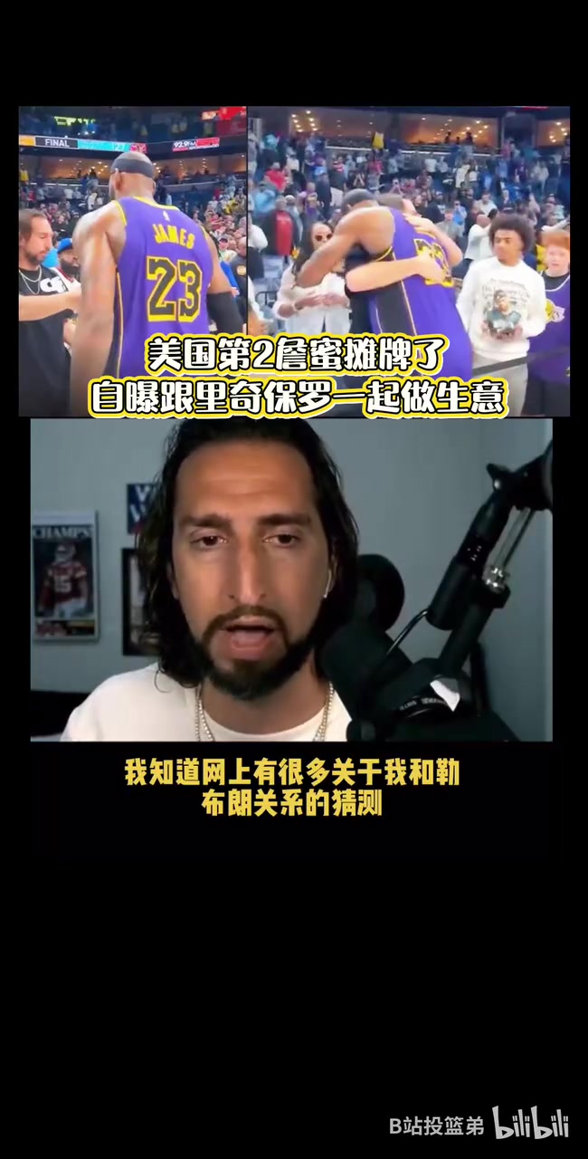 摊牌了?尼克赖特:毫无疑问,我跟詹姆斯团队一起做一些生意!