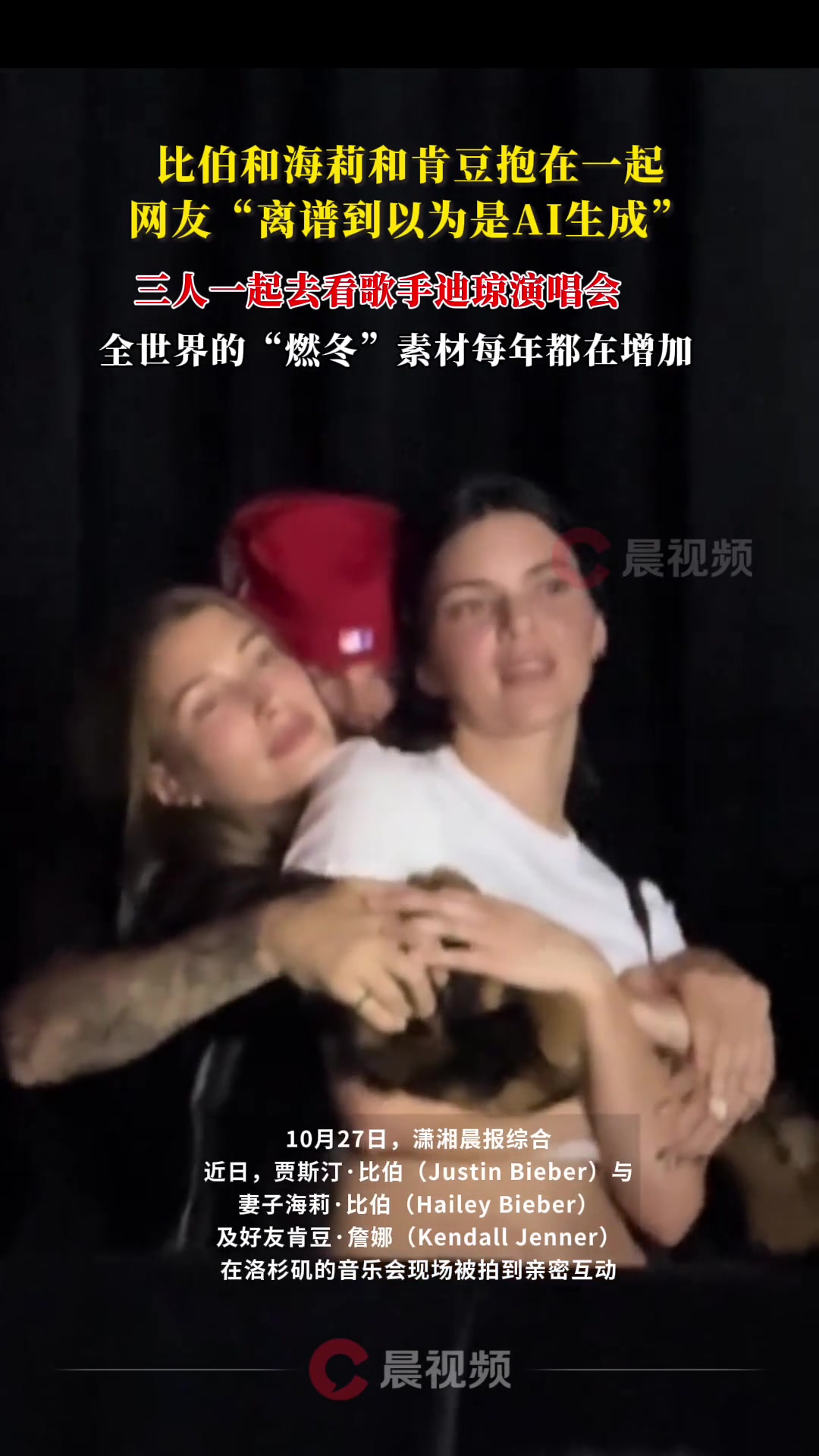 比伯和海莉以及肯豆抱在一起看演唱会!网友:以为是AI生成的~
