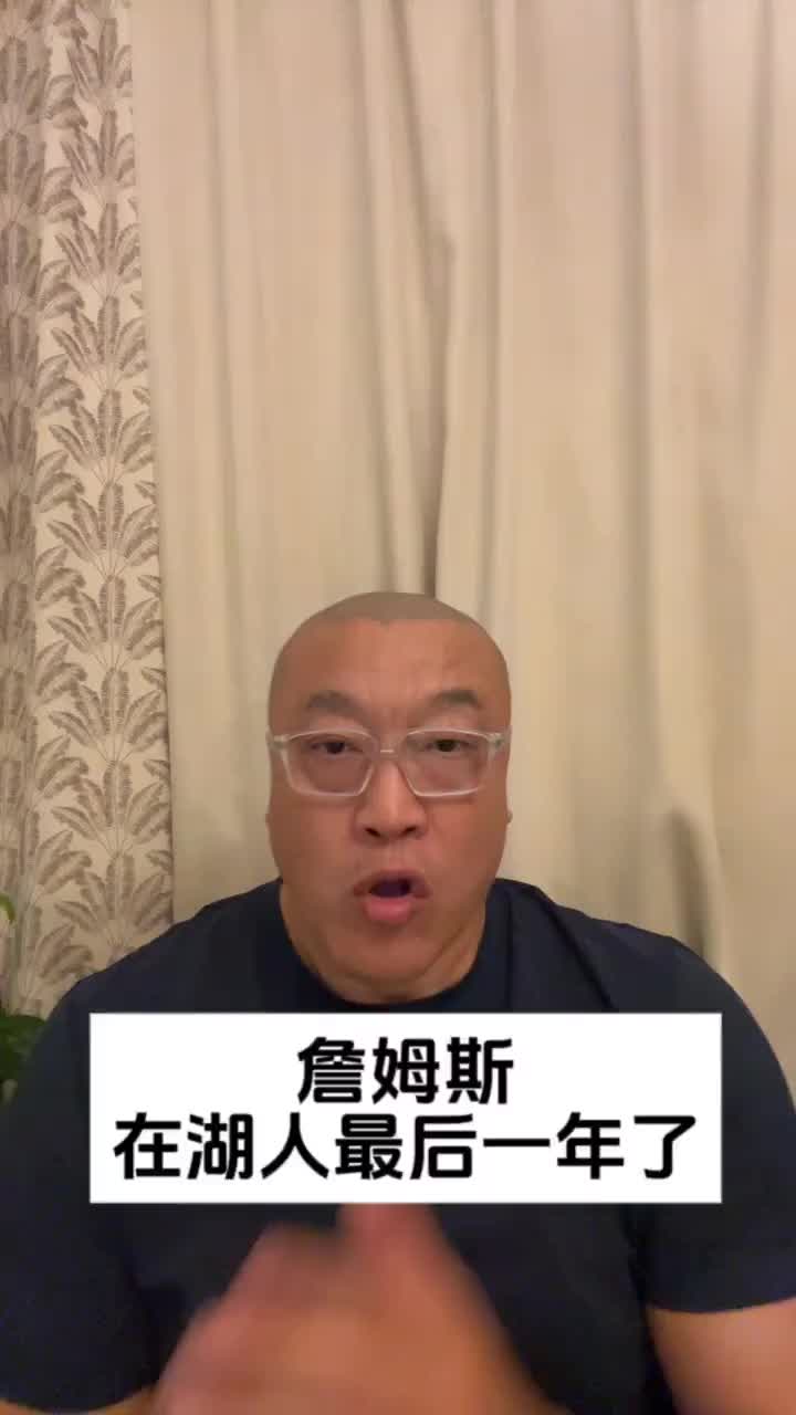 马健：有东契奇+里夫斯，湖人不需要詹姆斯了！更需要有防守的人