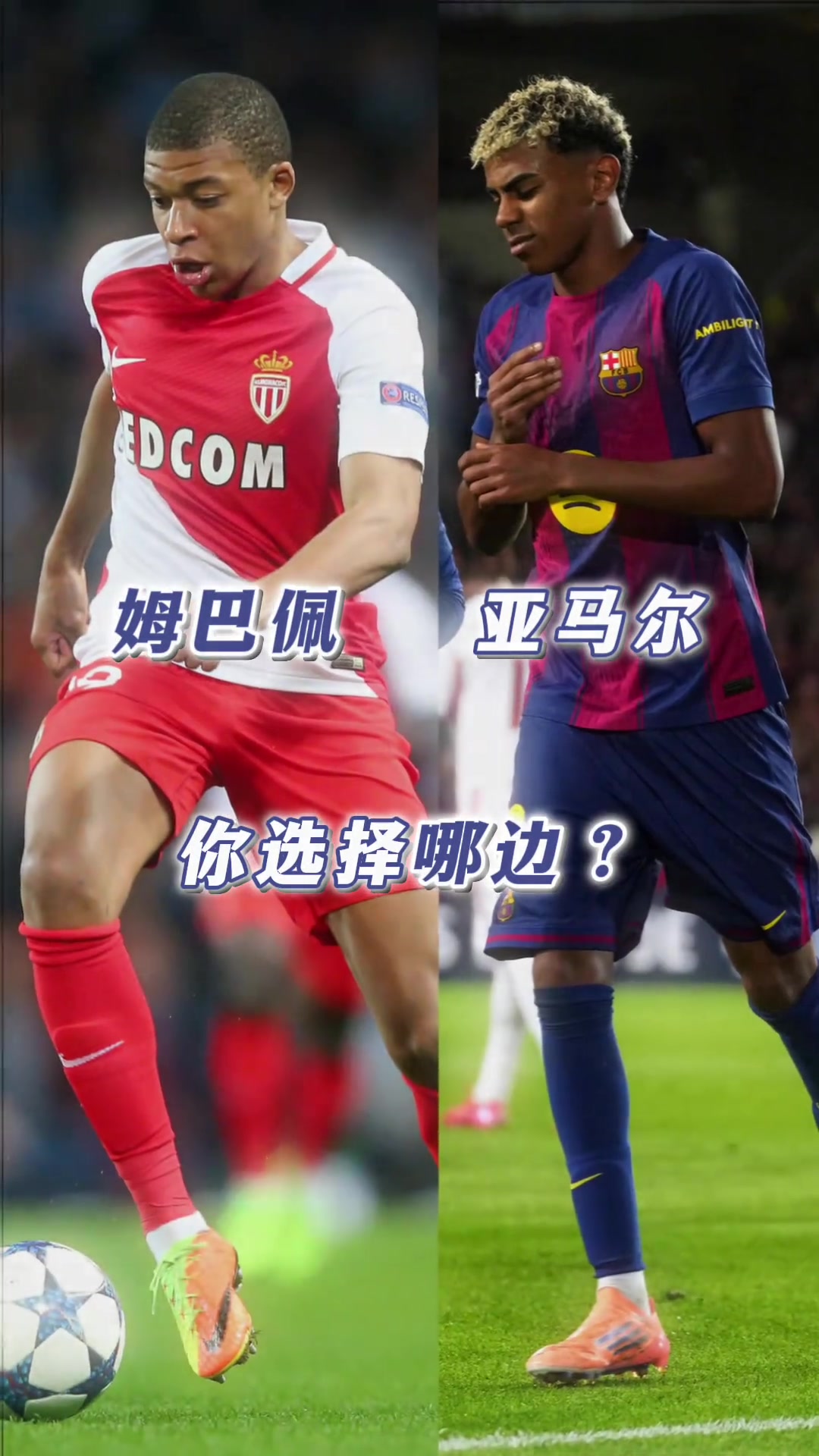 18岁的姆巴佩vs亚马尔,你更想拥有谁?