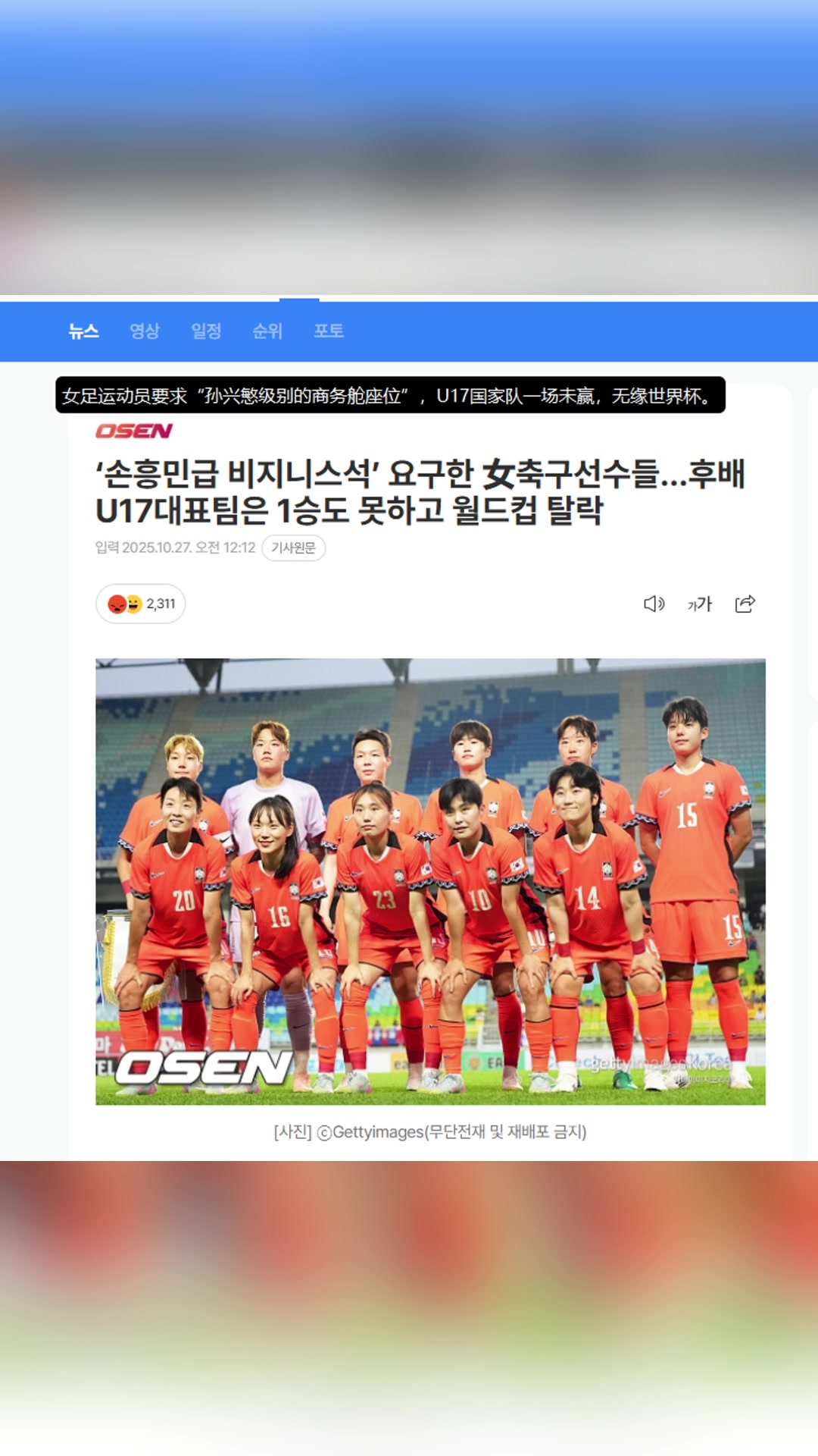 韩媒:U17女足一场未赢,竟要求“孙兴慜级别的商务舱座位”