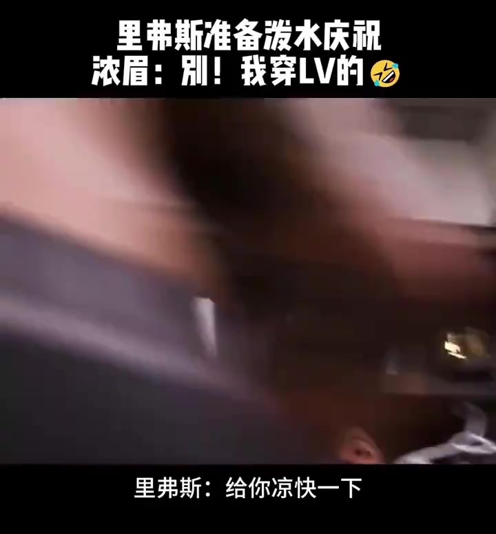 里弗斯准备泼水庆祝, 浓眉:别!我穿的是LV
