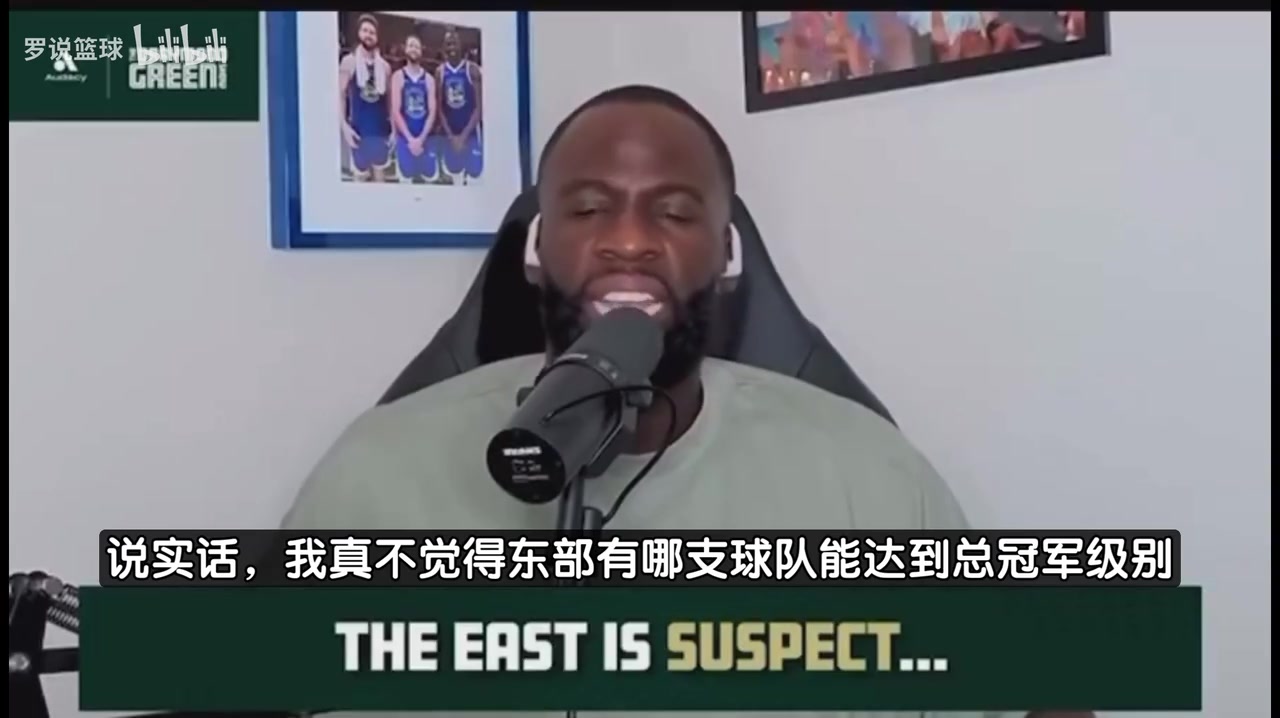 追梦:东部没有球队能争冠!他们是没法和西部顶级球队抗衡的!
