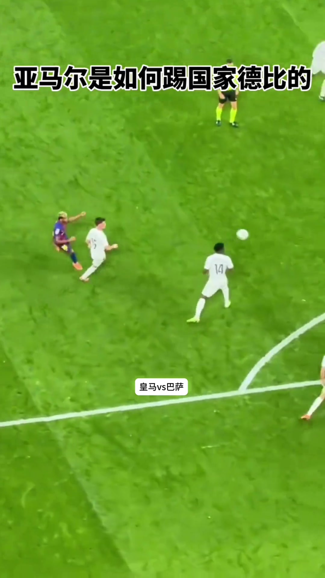 被限制的够呛！来看看皇马众将，是如何防守亚马尔的！