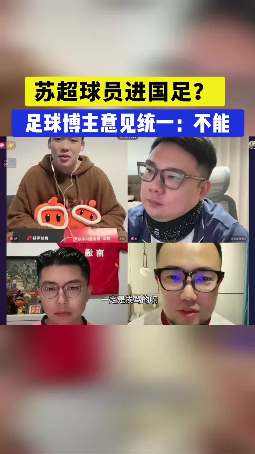 苏超球员能否进国家队?国内足球博主意见统一:不能!