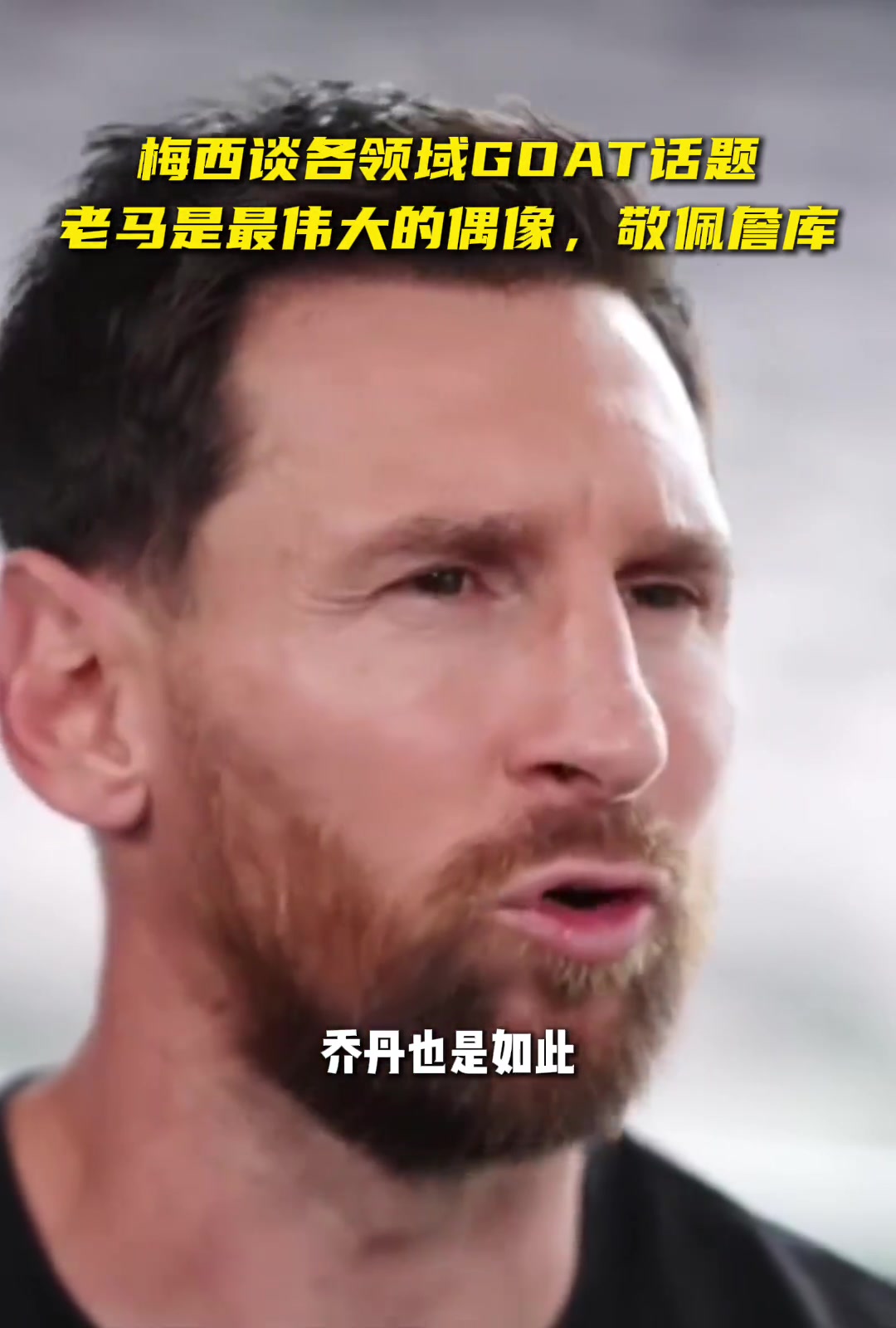 梅西:老马和乔丹是最伟大的GOAT!但我也很敬佩詹姆斯&库里