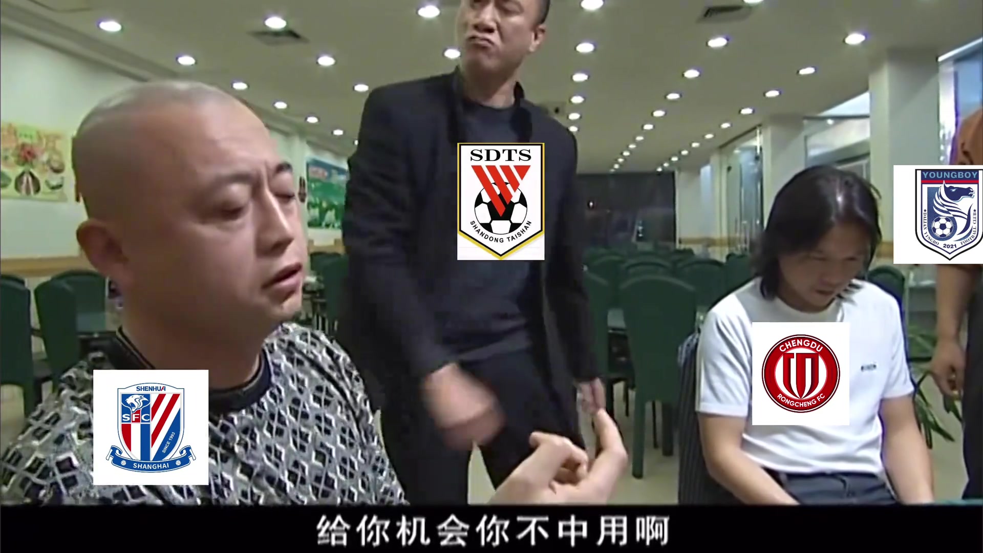 给你机会你不中用啊!用《征服》的方式打开中超争冠形势